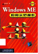 Windows ME应用示范操作