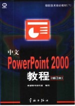 中文PowerPoint 2000教程