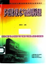 多媒体技术与应用教程