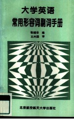 大学英语常用形容词副词手册