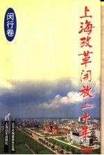 上海改革开放二十年 闵行卷