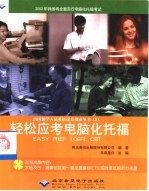 轻松应考电脑化托福