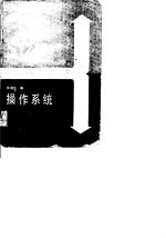 S1240程控数字交换系统培训教材 操作系统