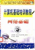 计算机基础培训教程 网络基础
