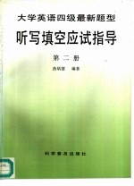 大学英语四级最新题型听写填空应试指导 第2册