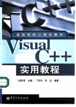 Visual C++实用教程