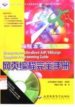 Dreamweaver UltraDev 4 ASP/VBScript网页编程完全手册