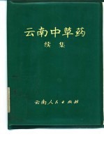 云南中草药 续集