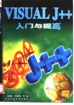 Visual J++入门与提高