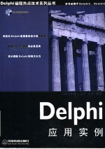 Delphi应用实例
