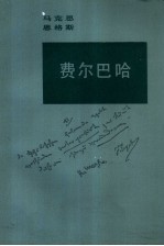 费尔巴哈 唯物主义观点和唯心主义观点的对立