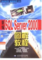 SQL Server 2000图解教程