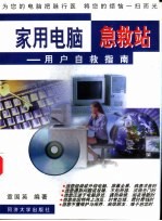 家用电脑急救站 用户自救指南