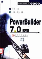 PowerBuilder 7.0入门