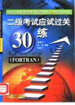 二级考试应试过关30练 FORTRAN