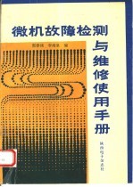 微型计算机故障检测与维修使用手册