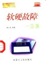 软硬故障一册通 2