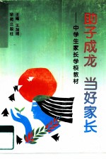 助子成龙 当好家长 中学生家长学校教材
