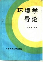 环境学导论