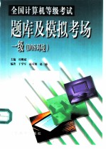 全国计算机等级考试题库及模拟考场 一级 DOS环境