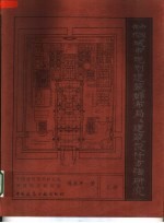 中国古代城市规划、建筑群布局及建筑设计方法研究 上