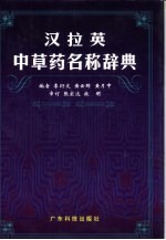 汉拉英中草药名称辞典