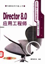 Director 8.0应用工程师