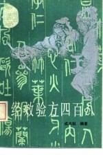 经效验方四百八