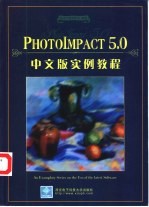 PhotoImpact 5.0中文版实例教程