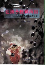 让孩子脱颖而出 心理博士谈母亲教子术