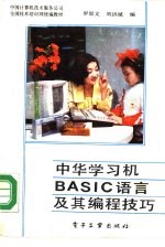 中华学习机BASIC语言及其编程技巧