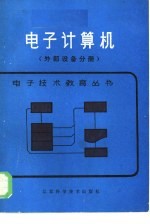 电子计算机 外部设备分册