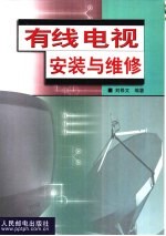 有线电视安装与维修