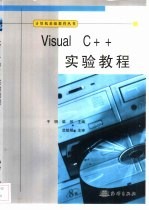 Visual C++实验教程