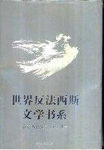 世界反法西斯文学书系 39 捷克斯洛伐克 匈牙利卷