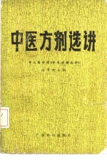 中医方剂选讲