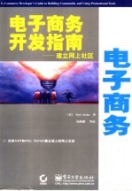 电子商务开发指南 建立网上社区