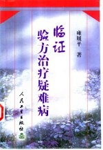 临证验方治疗疑难病