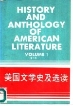 美国文学史及选读 第1册
