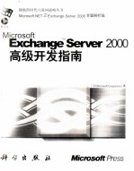 Exchange Server 2000高级开发指南