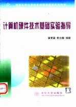计算机硬件技术基础实验指导