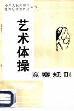 艺术体操竞赛规则 1985