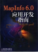 MapInfo 6.0应用开发指南