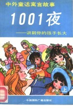 中外童话寓言故事1001夜 讲到你的孩子长大 上