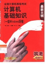 全国计算机等级考试 计算机基础知识 一级Windows环境