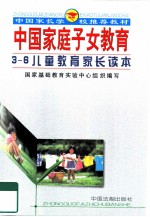 3-6岁儿童家长读本