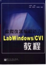 虚拟仪器编程语言LabWindows/CVI教程