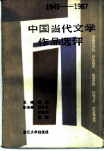 1949-1987中国当代文学作品选评 下