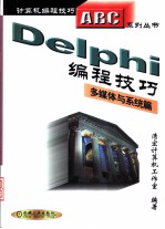 Delphi编程技巧 多媒体与系统篇