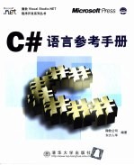 C#语言参考手册